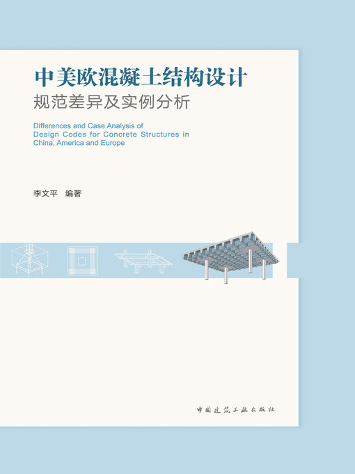 Cover image for 中美欧混凝土结构设计规范差异及实例分析